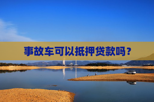 事故车可以抵押贷款吗？