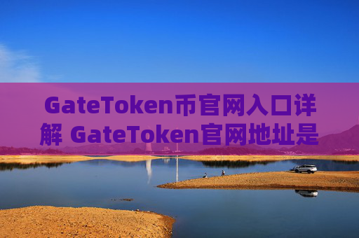 GateToken币官网入口详解 GateToken官网地址是多少