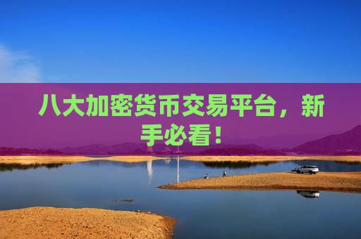 八大加密货币交易平台，新手必看！