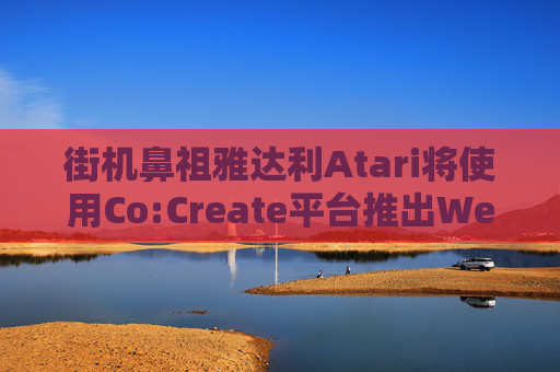 街机鼻祖雅达利Atari将使用Co:Create平台推出Web3游戏代币