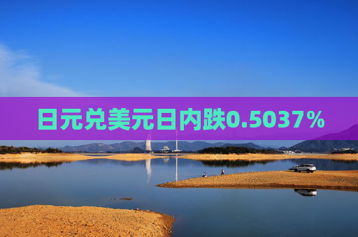 日元兑美元日内跌0.5037%