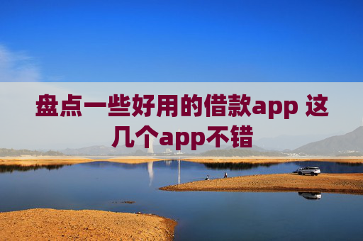 盘点一些好用的借款app 这几个app不错