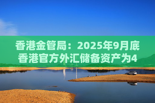 香港金管局：2025年9月底香港官方外汇储备资产为4192亿美元