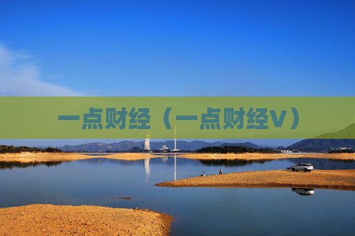 一点财经（一点财经V）