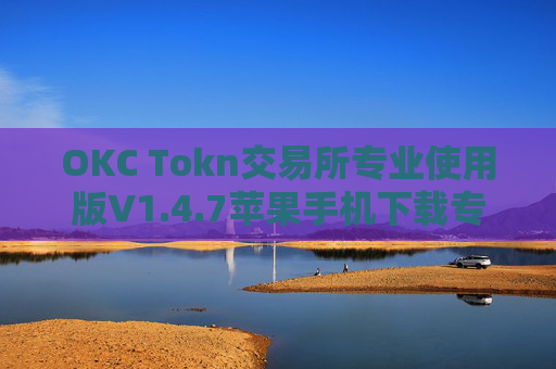 OKC Tokn交易所专业使用版V1.4.7苹果手机下载专用链接【官方正版下载】