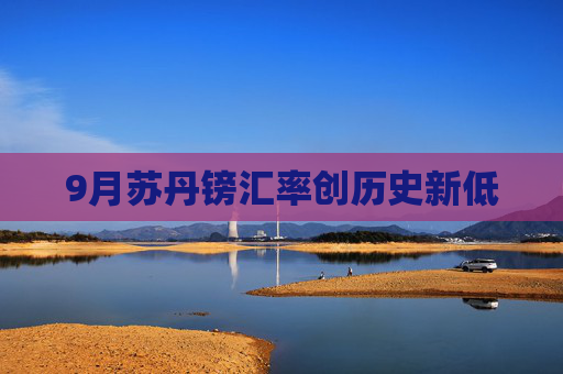 9月苏丹镑汇率创历史新低