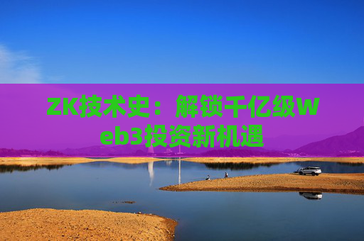 ZK技术史：解锁千亿级Web3投资新机遇