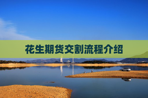 花生期货交割流程介绍