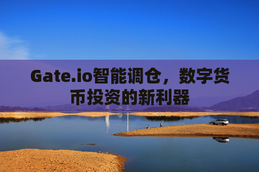 Gate.io智能调仓，数字货币投资的新利器