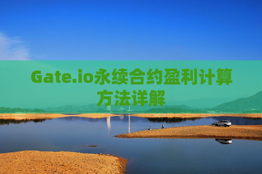 Gate.io永续合约盈利计算方法详解