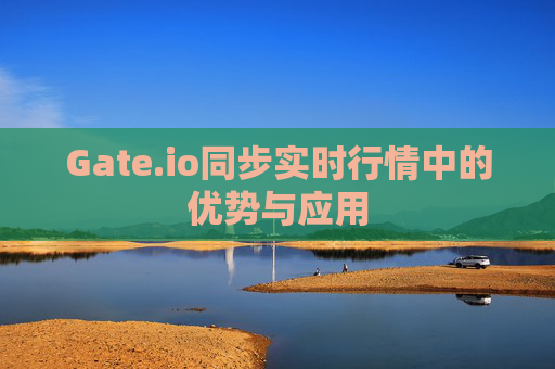 Gate.io同步实时行情中的优势与应用