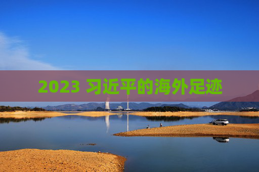 2023 习近平的海外足迹