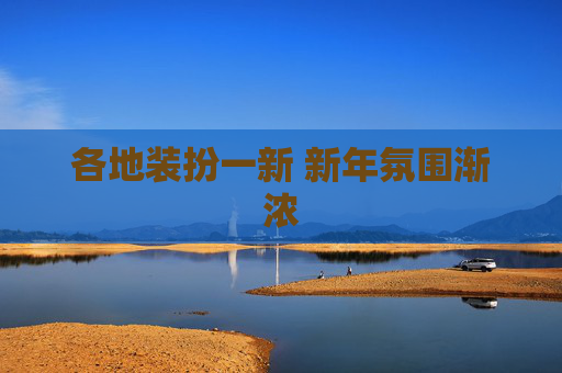 各地装扮一新 新年氛围渐浓