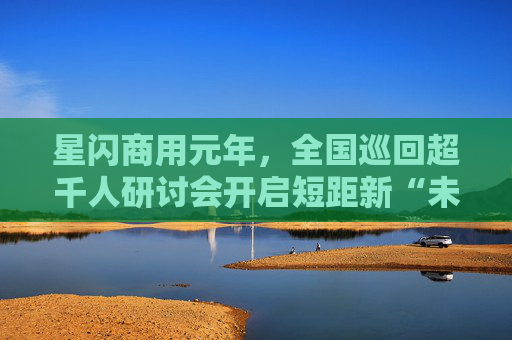星闪商用元年，全国巡回超千人研讨会开启短距新“未来”