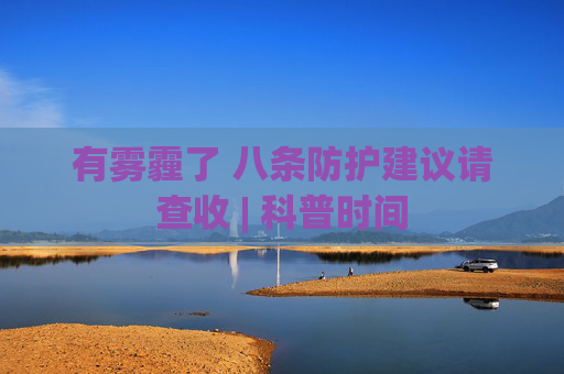 有雾霾了 八条防护建议请查收 | 科普时间