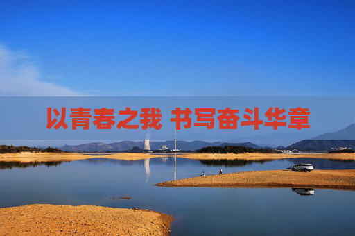 以青春之我 书写奋斗华章
