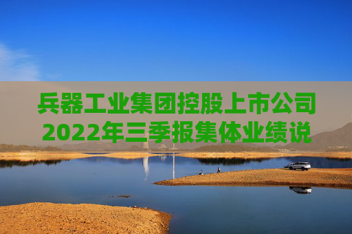 兵器工业集团控股上市公司2022年三季报集体业绩说明会成功举办