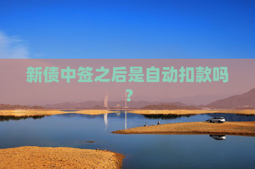 新债中签之后是自动扣款吗？
