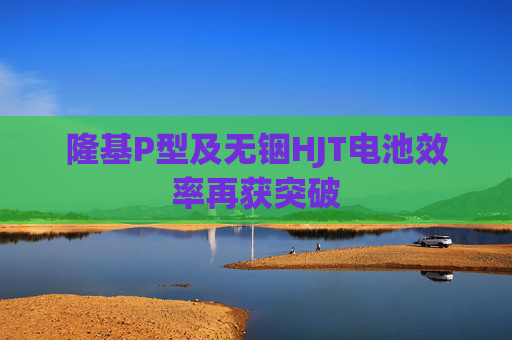 隆基P型及无铟HJT电池效率再获突破