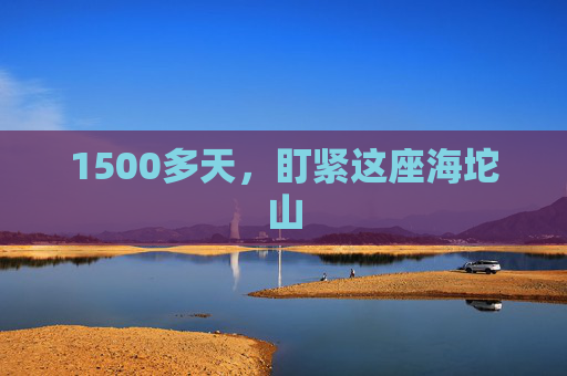 1500多天，盯紧这座海坨山
