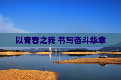 以青春之我 书写奋斗华章