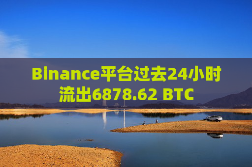 Binance平台过去24小时流出6878.62 BTC