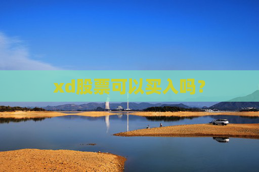 xd股票可以买入吗？