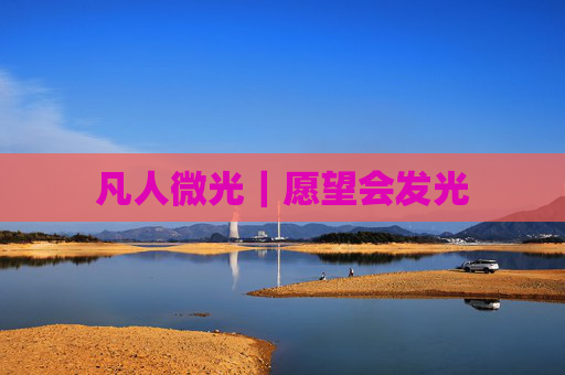 凡人微光｜愿望会发光