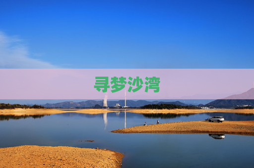 寻梦沙湾