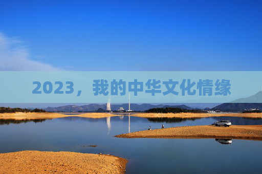 2023，我的中华文化情缘
