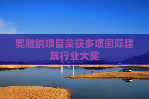 奥雅纳项目荣获多项国际建筑行业大奖