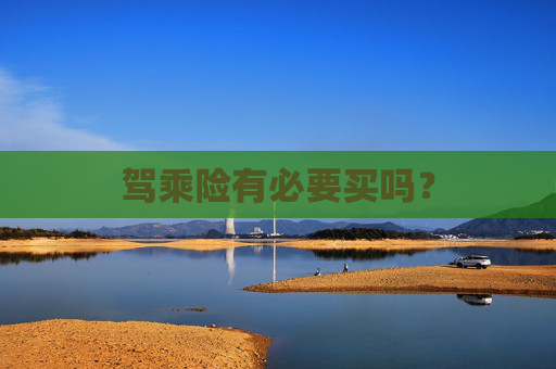 驾乘险有必要买吗？