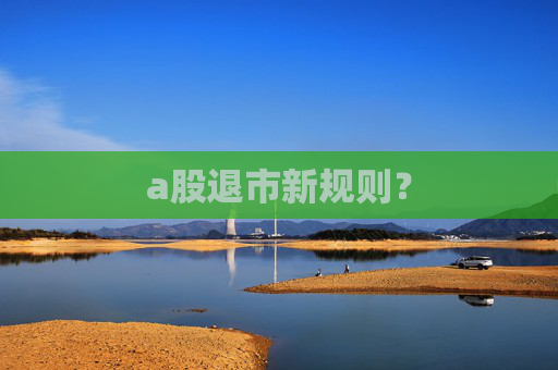 a股退市新规则？