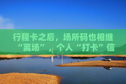 行程卡之后，场所码也相继“离场”，个人“打卡”信息如何消除？
