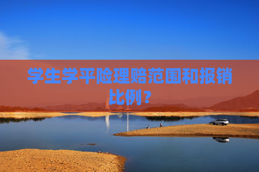 学生学平险理赔范围和报销比例？