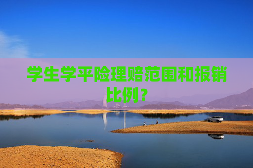 学生学平险理赔范围和报销比例？