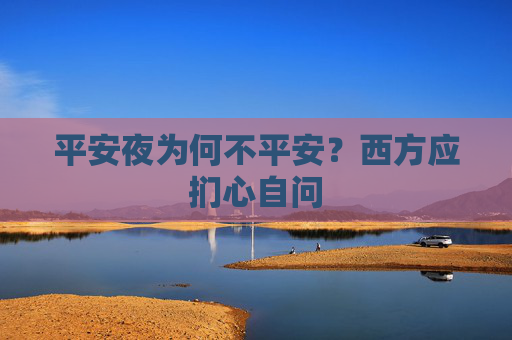 平安夜为何不平安？西方应扪心自问