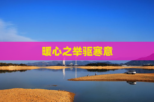 暖心之举驱寒意