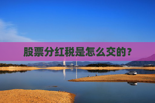 股票分红税是怎么交的？