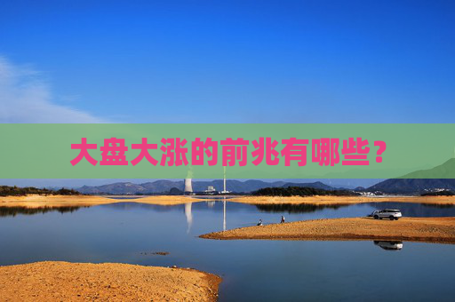 大盘大涨的前兆有哪些？