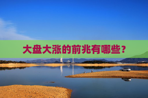 大盘大涨的前兆有哪些？