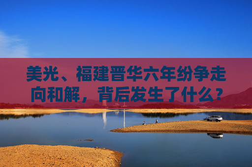 美光、福建晋华六年纷争走向和解，背后发生了什么？