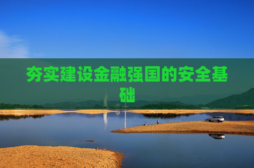夯实建设金融强国的安全基础