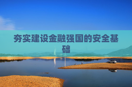 夯实建设金融强国的安全基础