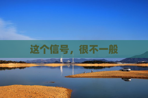这个信号，很不一般