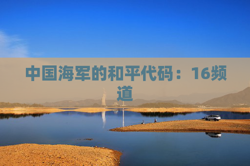 中国海军的和平代码：16频道