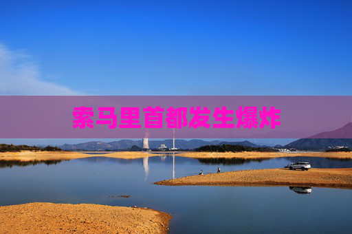 索马里首都发生爆炸
