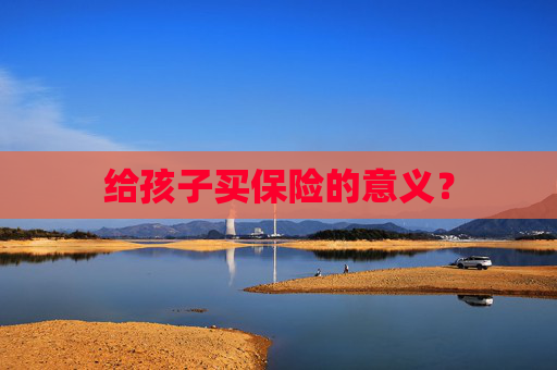 给孩子买保险的意义？
