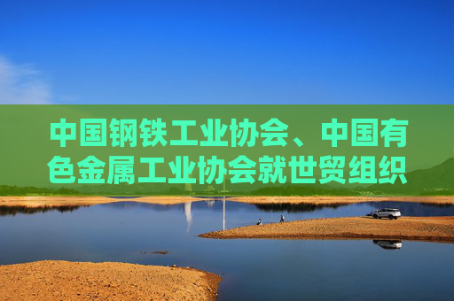 中国钢铁工业协会、中国有色金属工业协会就世贸组织裁定美国钢铝232关税违反WTO规则发声明