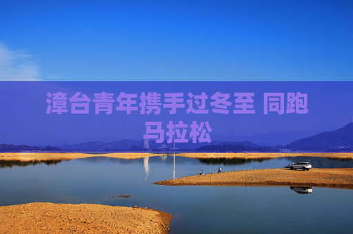 漳台青年携手过冬至 同跑马拉松